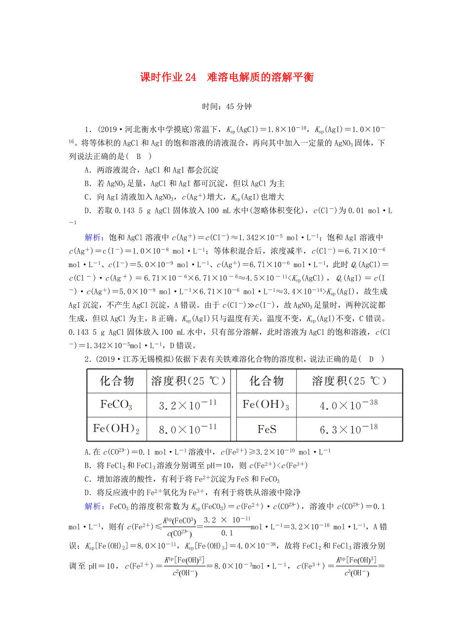 2020高考化学一轮复习 第八章 水溶液中的离子平衡 课时作业24 难溶电解质的溶解平衡（含解析）.doc_第1页