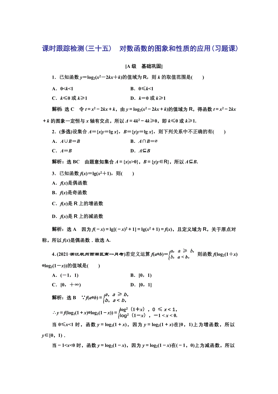 新教材2021-2022学年高中人教A版数学必修第一册课时检测：4-4-2　第二课时　对数函数的图象和性质的应用（习题课） WORD版含解析.doc_第1页