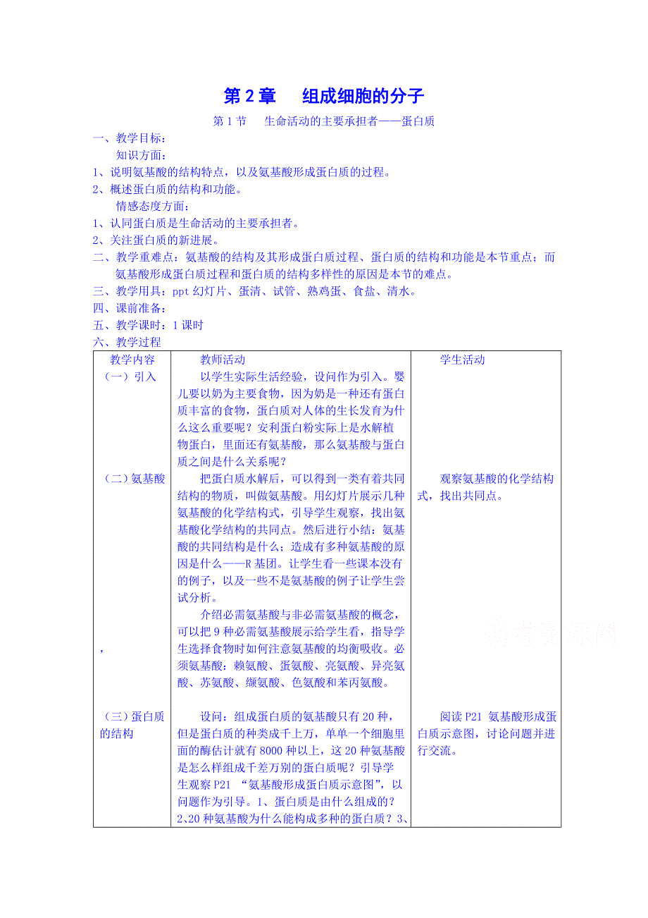 2014-2015学年高中生物课时教案新人教版必修1 2.2《生命活动的主要承担者——蛋白质》.doc_第1页