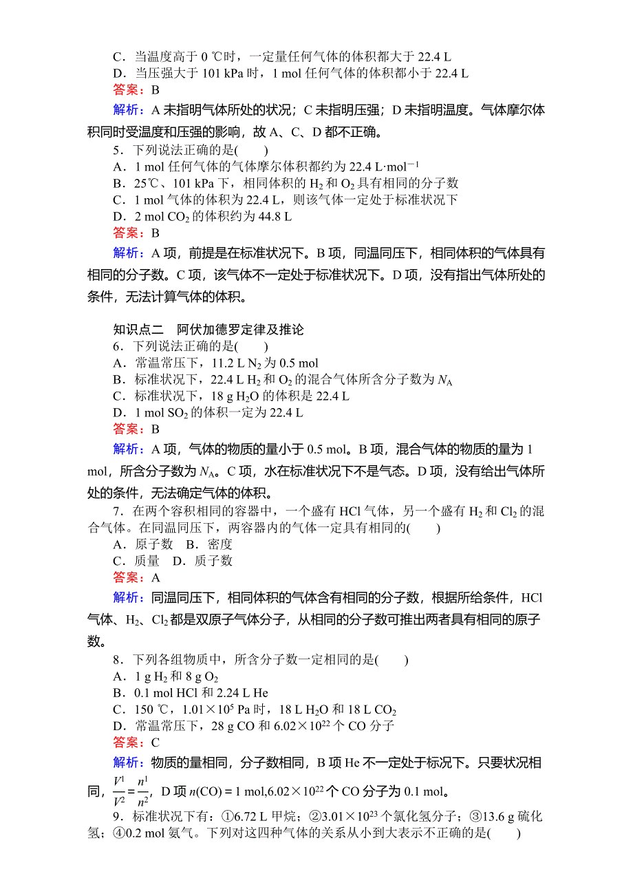 《考卷》2016-2017学年高中人教版化学必修1：第一章从实验学化学 1-2-2气体摩尔体积 WORD版含解析.doc_第3页