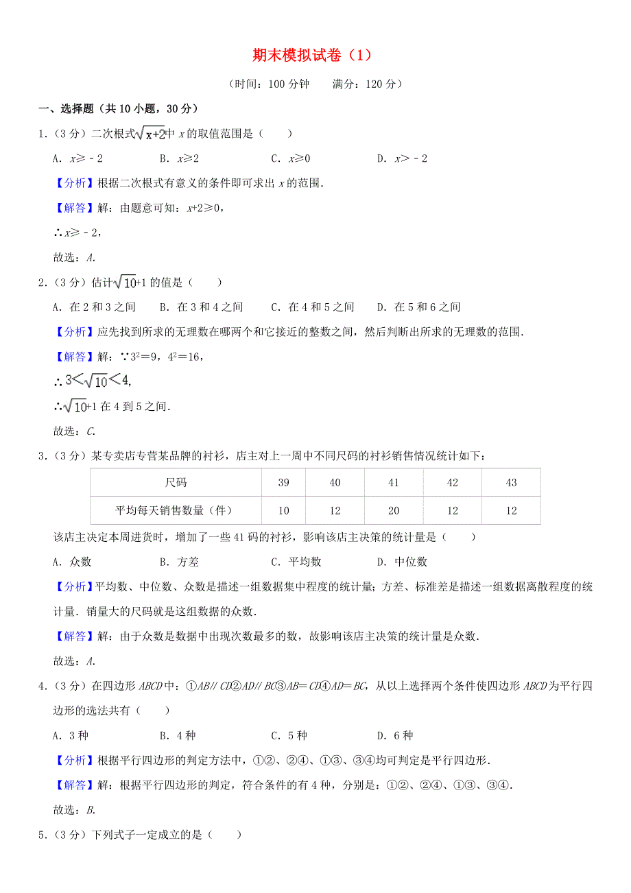 2021年八年级数学下学期期末模拟卷（1）（含解析） 新人教版.doc_第1页