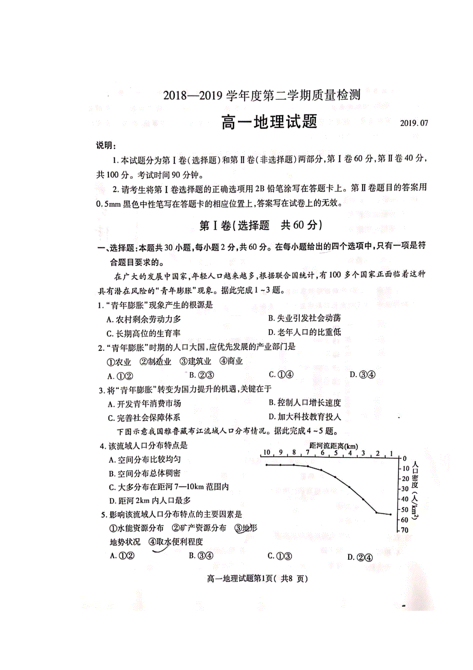 山东省济宁市微山县2018-2019学年高一下学期期末考试地理试题 扫描版含答案.doc_第1页