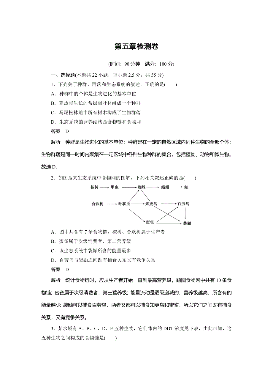 2014-2015学年高中生物练习：第5章检测卷（人教版必修3）.doc_第1页