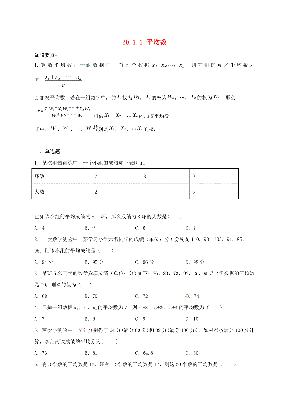 2021年八年级数学下册 第20章 数据的分析 20.1.1 平均数同步练习 （新版）新人教版.doc_第1页