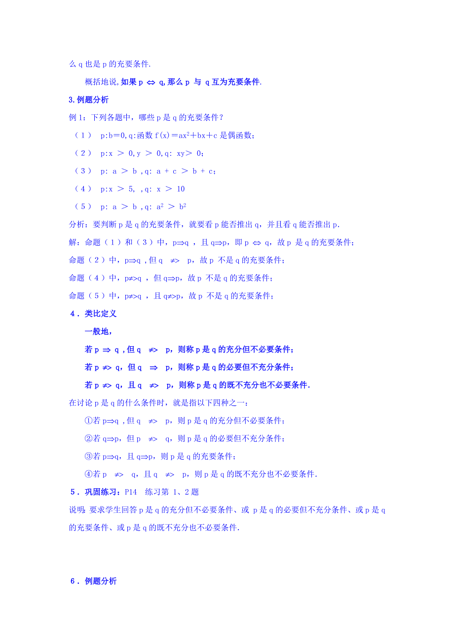 广东省揭阳市第三中学高中数学选修2-1教案：1-2-2充要条件 .doc_第2页