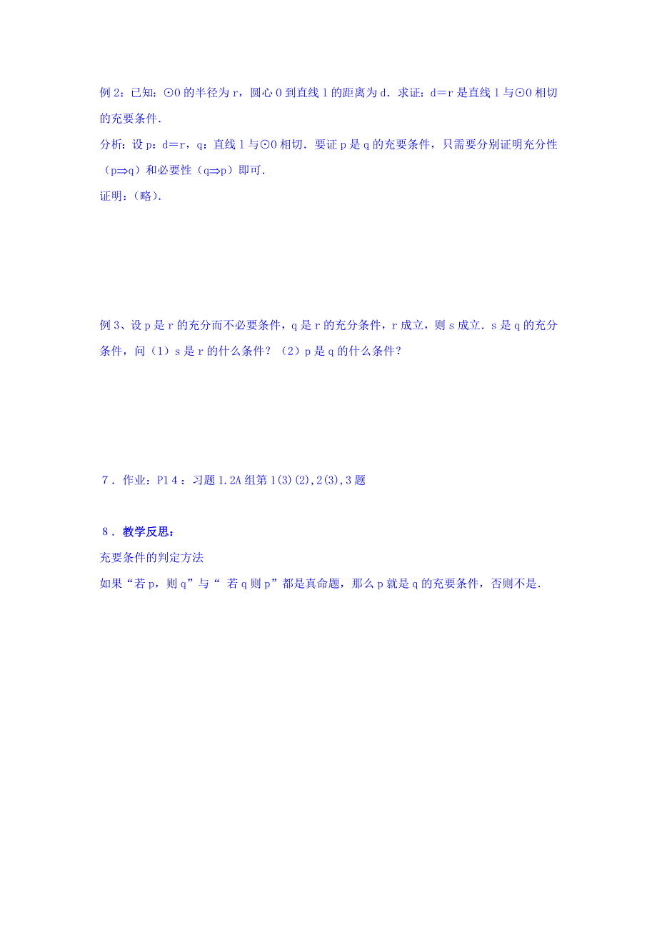 广东省揭阳市第三中学高中数学选修2-1教案：1-2-2充要条件 .doc_第3页