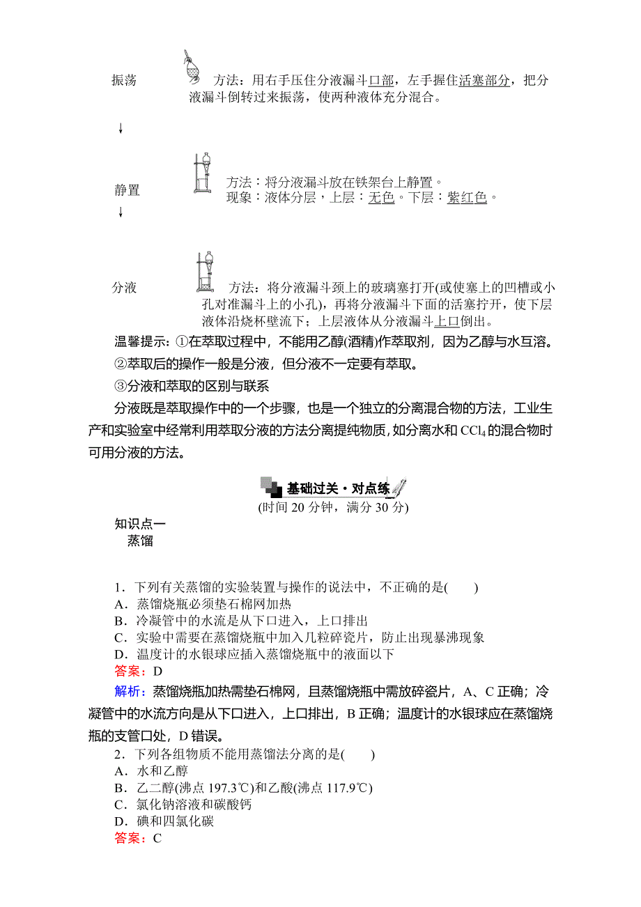 《考卷》2016-2017学年高中人教版化学必修1：第一章从实验学化学 1-1-2蒸馏和萃取 WORD版含解析.doc_第2页