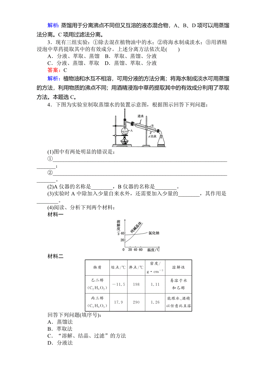 《考卷》2016-2017学年高中人教版化学必修1：第一章从实验学化学 1-1-2蒸馏和萃取 WORD版含解析.doc_第3页