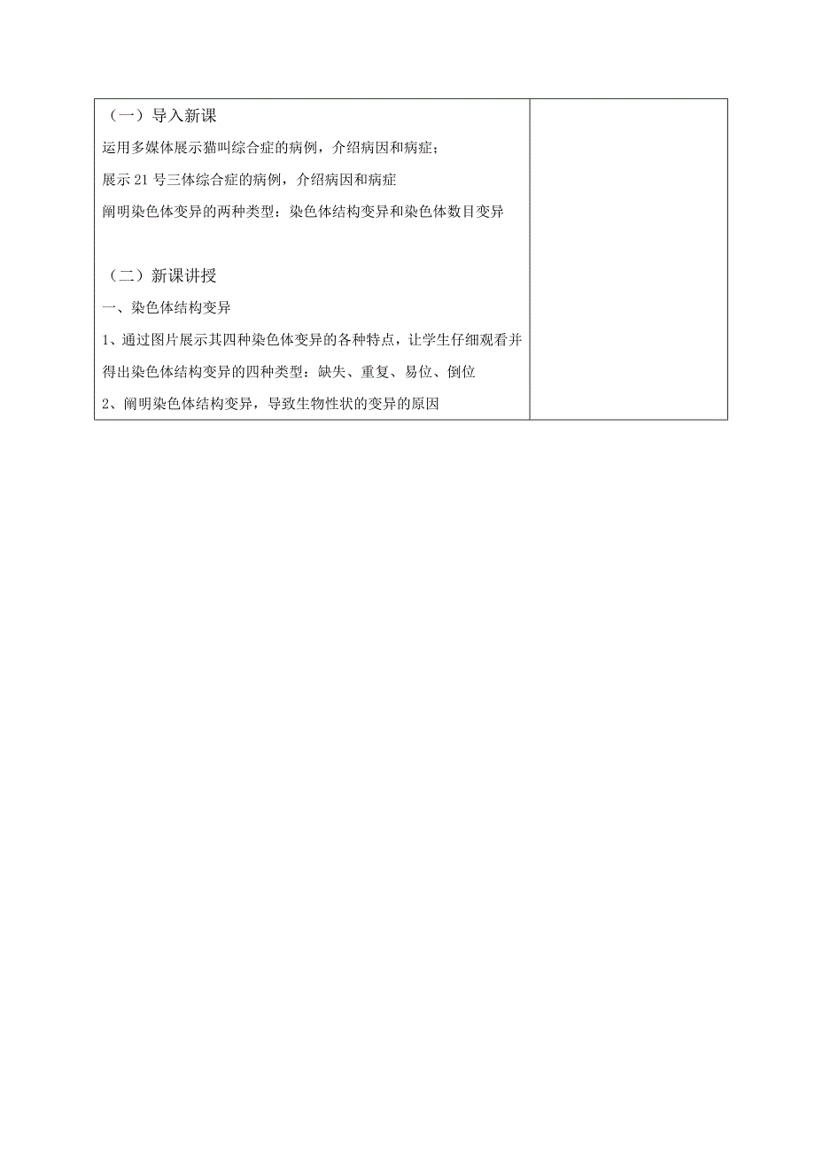 广东省揭阳市第三中学高中生物人教版必修二教案：第5章第2节 染色体变异.doc_第2页