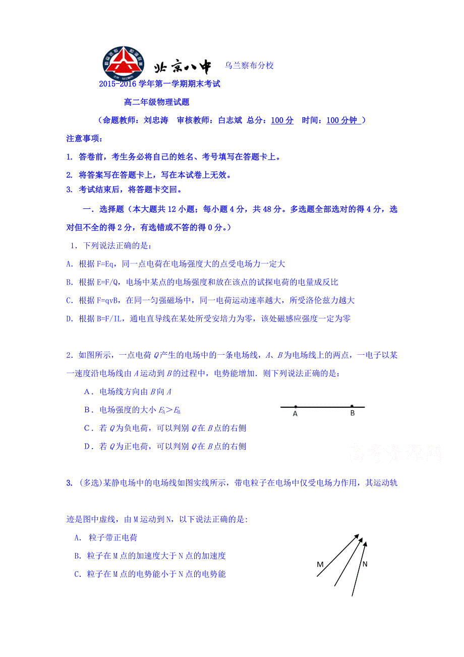 内蒙古北京八中乌兰察布分校2015-2016学年高二上学期期末考试物理试题 WORD版含答案.doc_第1页