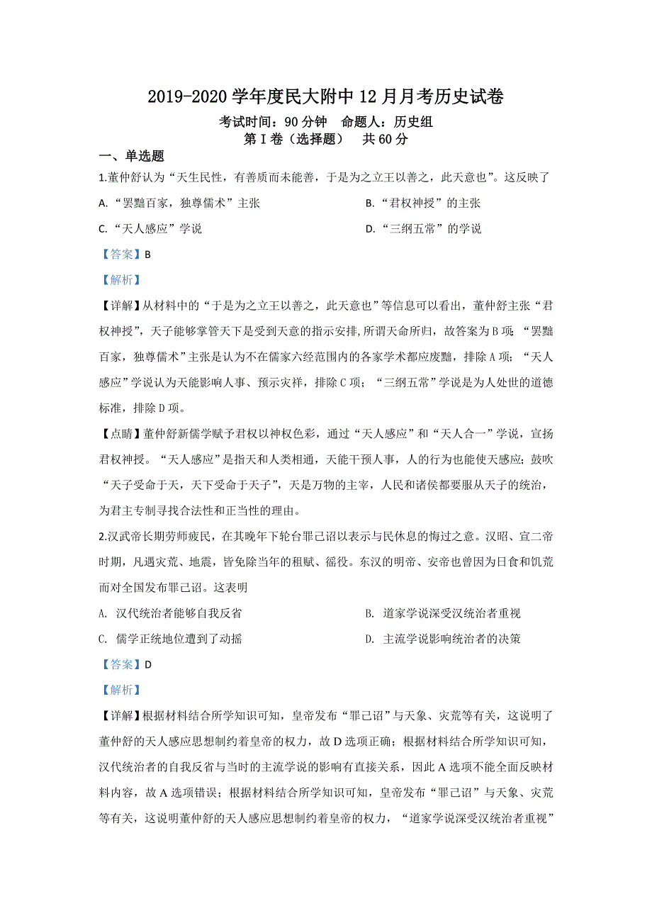 北京市中央民族大学附中2019-2020学年高二12月月考历史试题 WORD版含解析.doc_第1页