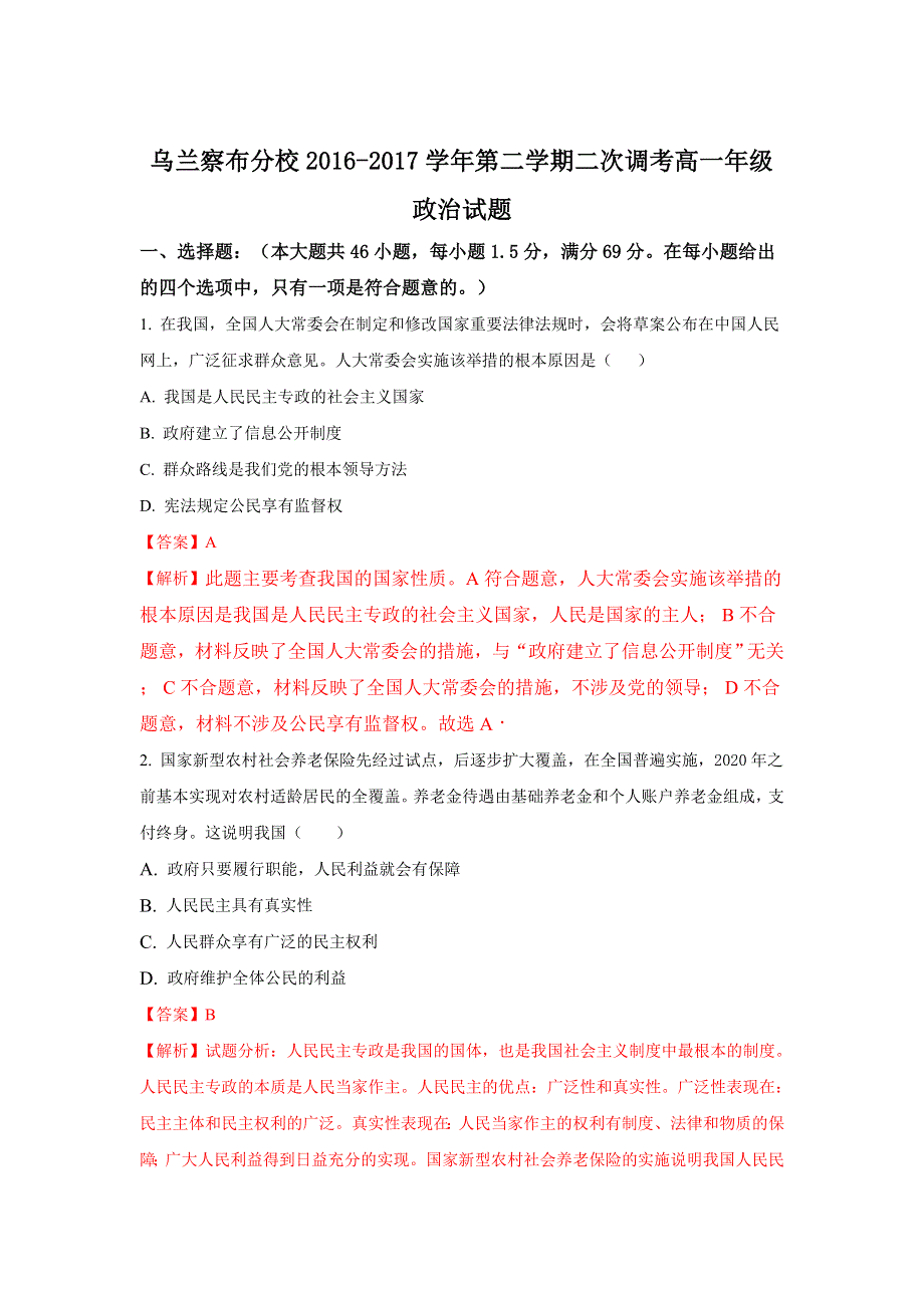 内蒙古北京八中乌兰察布分校2016-2017学年高一下学期第二次调考政治试题 WORD版含解析.doc_第1页