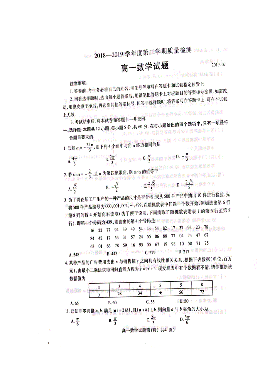 山东省济宁市微山县2018-2019学年高一下学期期末考试数学试题 扫描版缺答案.doc_第1页