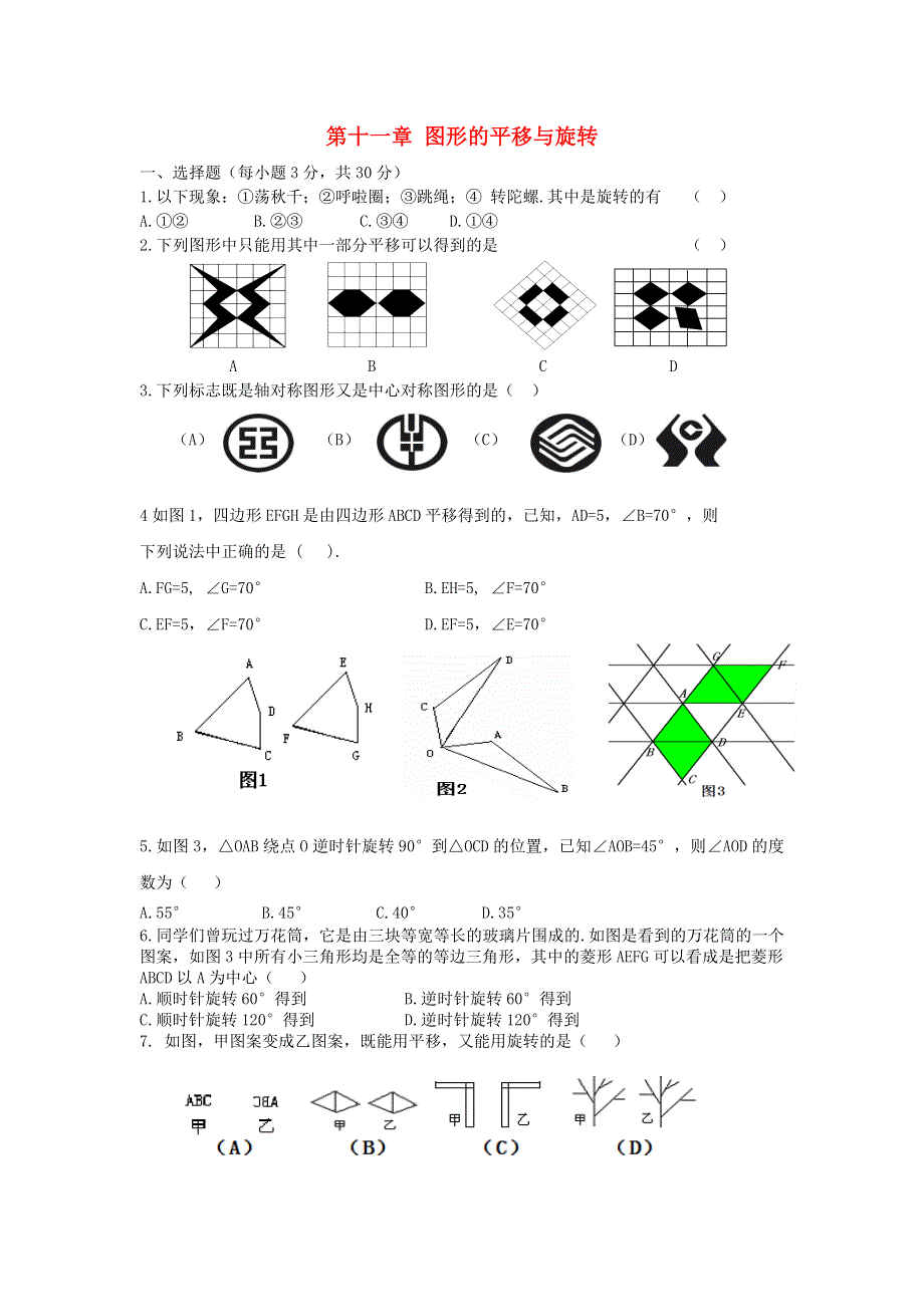 2021年八年级数学下册 第11章《图形的平移与旋转》单元检测卷（无答案）（新版）青岛版.doc_第1页