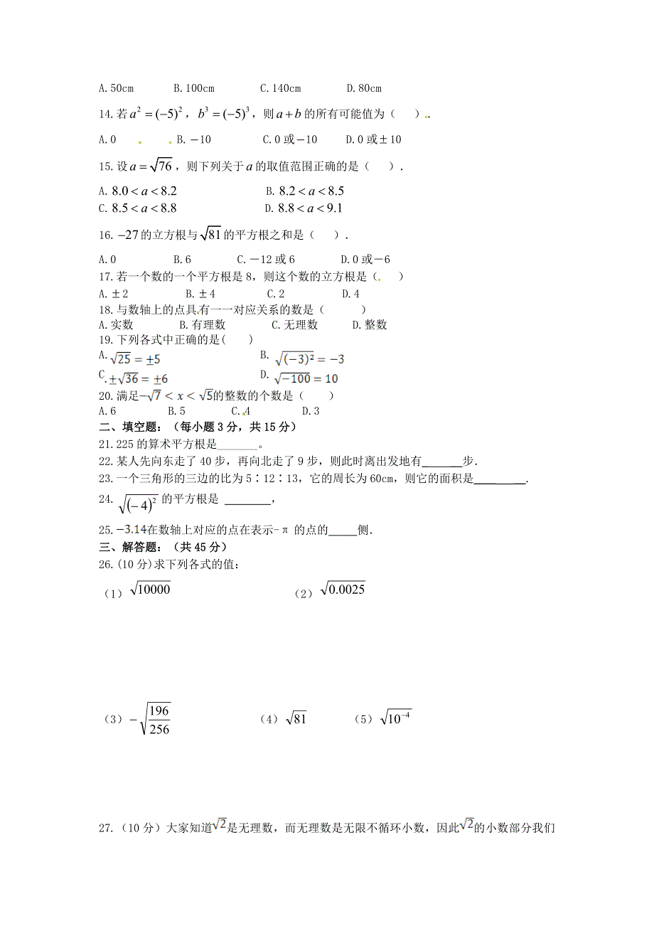 2021年八年级数学下册 第7章《实数》单元检测卷（无答案）（新版）青岛版.doc_第2页