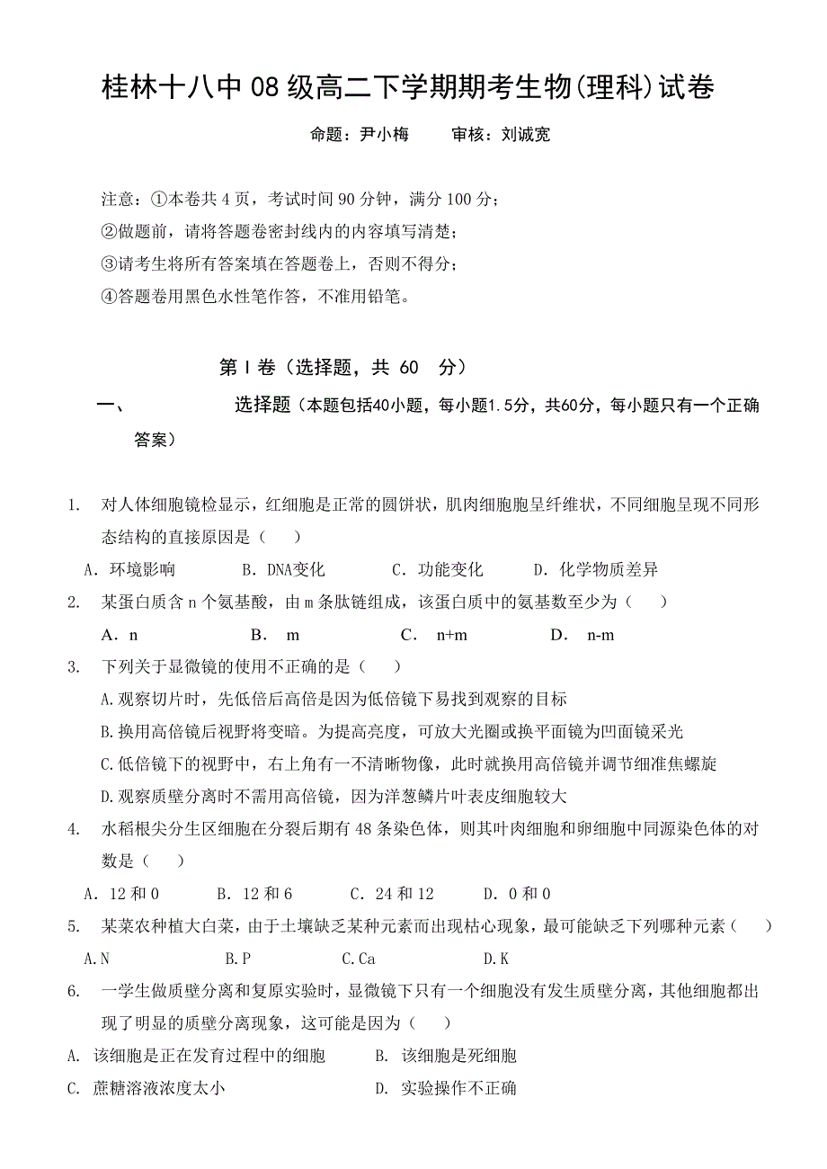 桂林十八中08级高二下学期期考生物(理科)试卷.doc_第1页