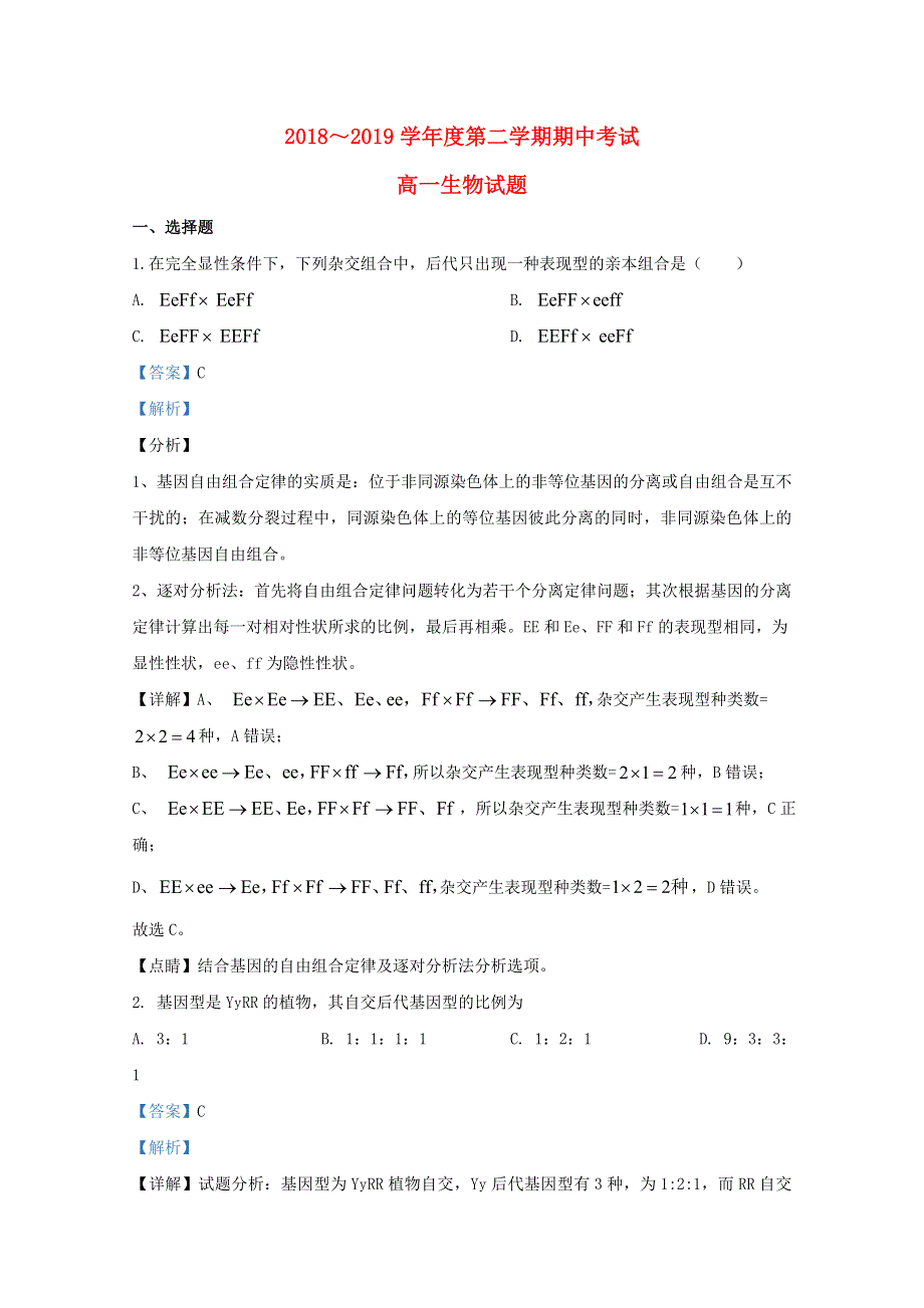 山东省济宁市微山县2018-2019学年高一生物下学期期中试题（含解析）.doc_第1页