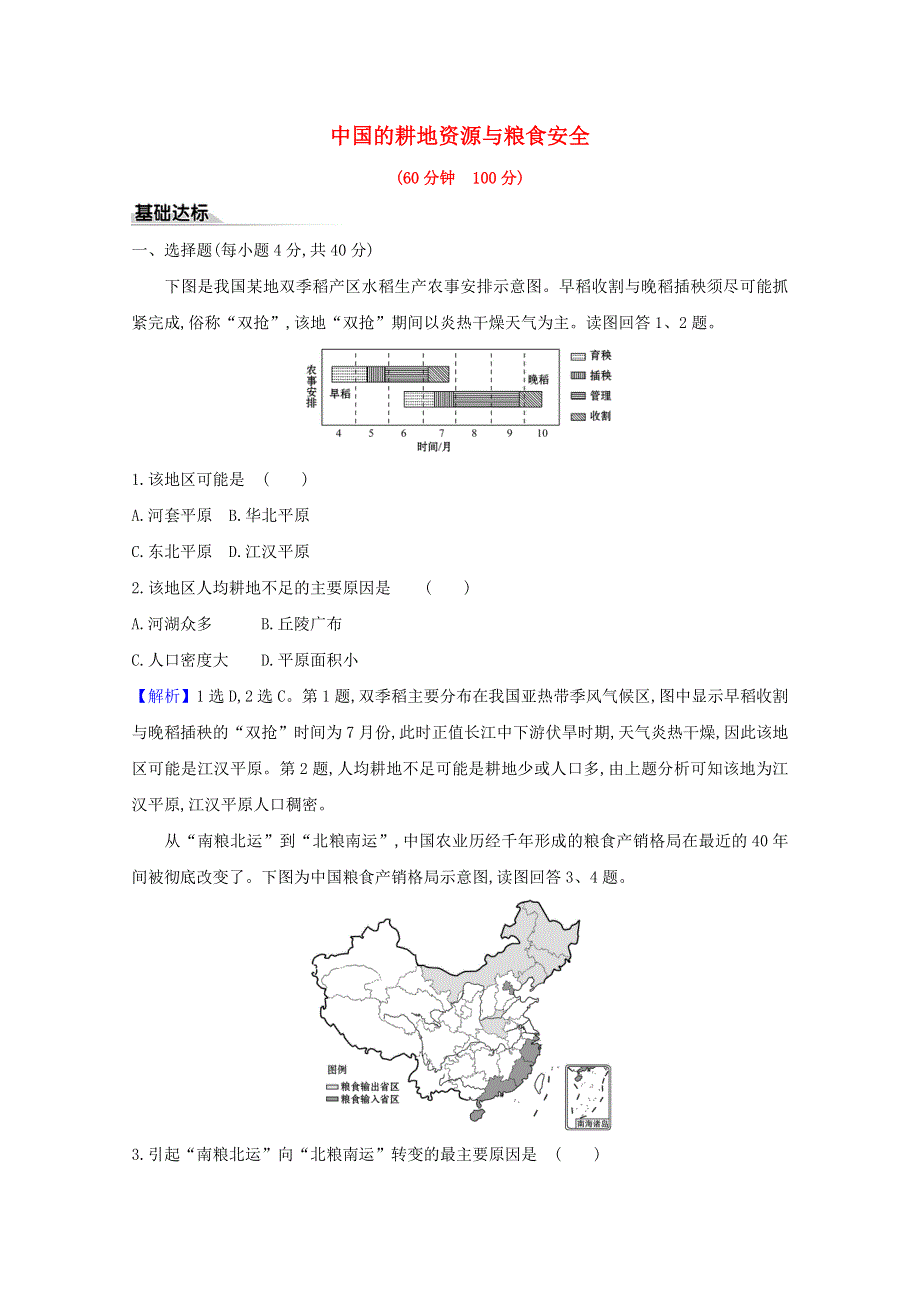 2020-2021学年新教材高中地理 第二章 资源安全与国家安全 第三节 中国的耕地资源与粮食安全课时评价（含解析）新人教版选择性必修第三册.doc_第1页