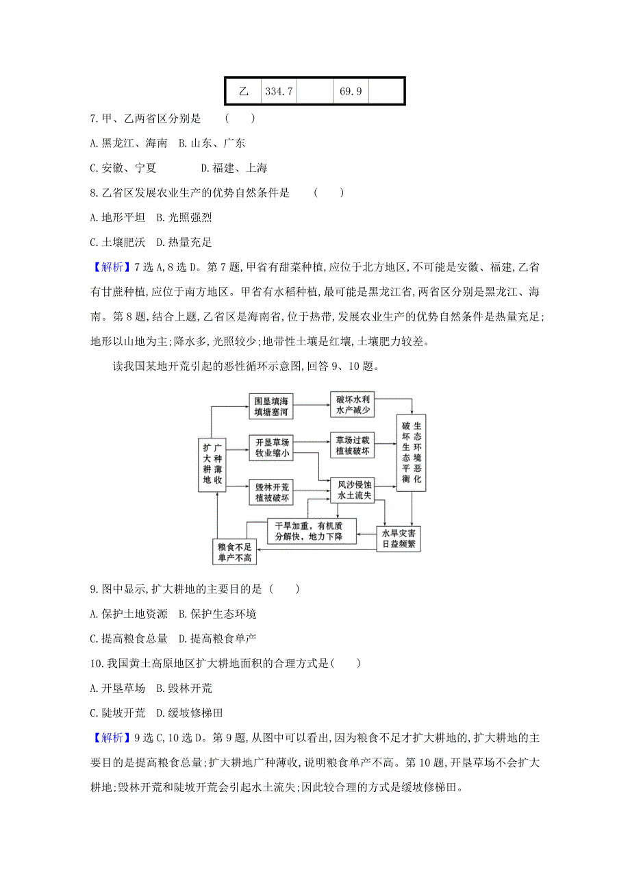 2020-2021学年新教材高中地理 第二章 资源安全与国家安全 第三节 中国的耕地资源与粮食安全课时评价（含解析）新人教版选择性必修第三册.doc_第3页