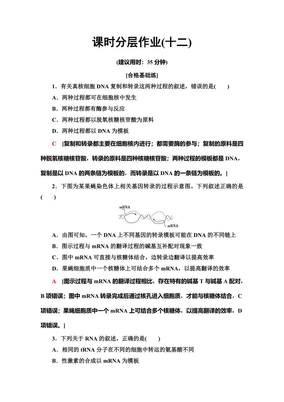 2019-2020学年人教版生物必修二课时分层作业12　基因指导蛋白质的合成 WORD版含解析.doc_第1页