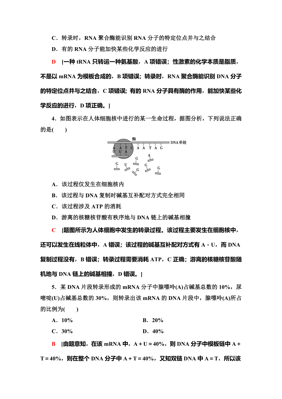 2019-2020学年人教版生物必修二课时分层作业12　基因指导蛋白质的合成 WORD版含解析.doc_第2页