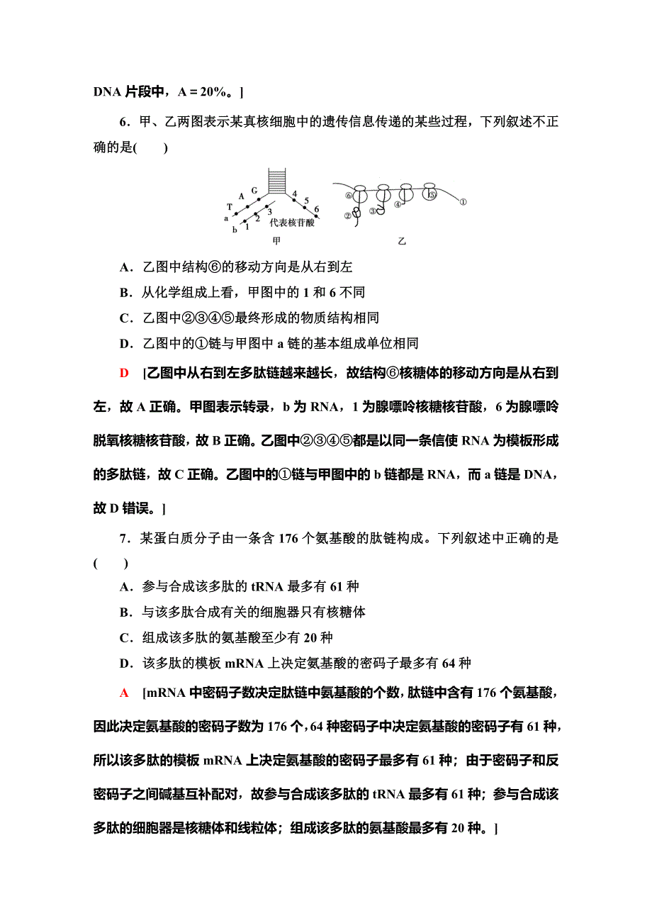 2019-2020学年人教版生物必修二课时分层作业12　基因指导蛋白质的合成 WORD版含解析.doc_第3页