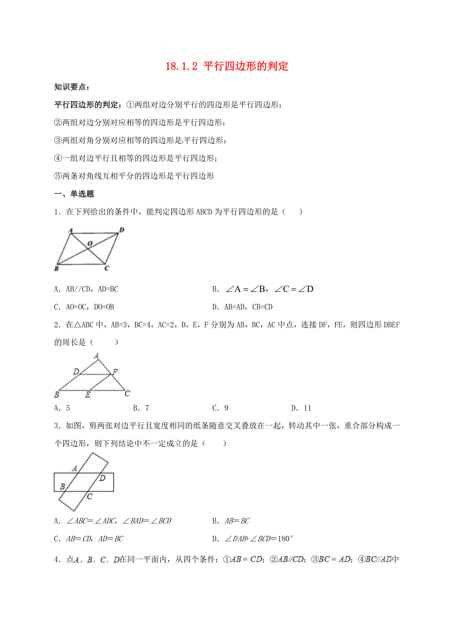 2021年八年级数学下册 第18章 平行四边形 18.doc_第1页