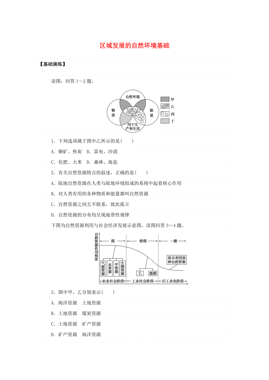 2020-2021学年新教材高中地理 第二章 资源、环境与区域发展 1 区域发展的自然环境基础课后作业（含解析）新人教版选择性必修2.doc_第1页