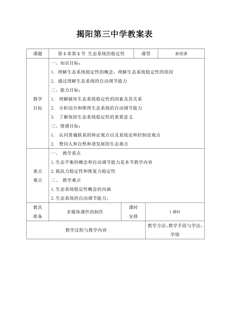 广东省揭阳市第三中学高中生物必修三教案：第5章第5节 生态系统的稳定性 .doc_第1页