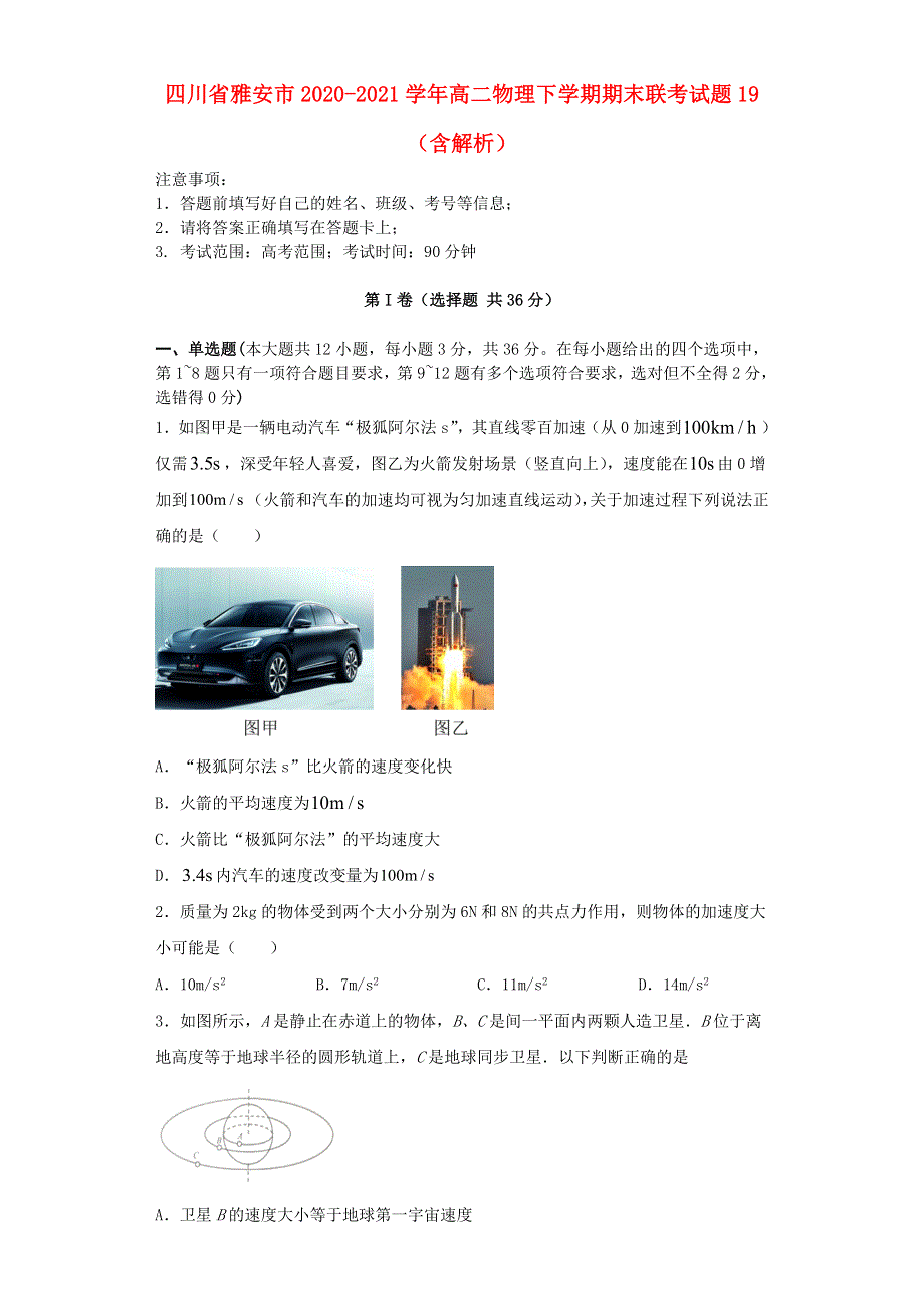 四川省雅安市2020-2021学年高二物理下学期期末联考试题19（含解析）.doc_第1页