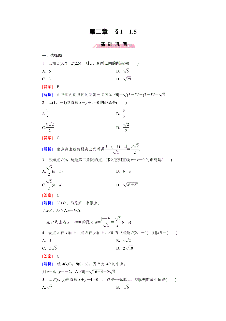 《成才之路》2015-2016学年高中数学北师大版必修二同步练习 第2章 1.5 平面直角坐标系中的距离公式 .doc_第1页