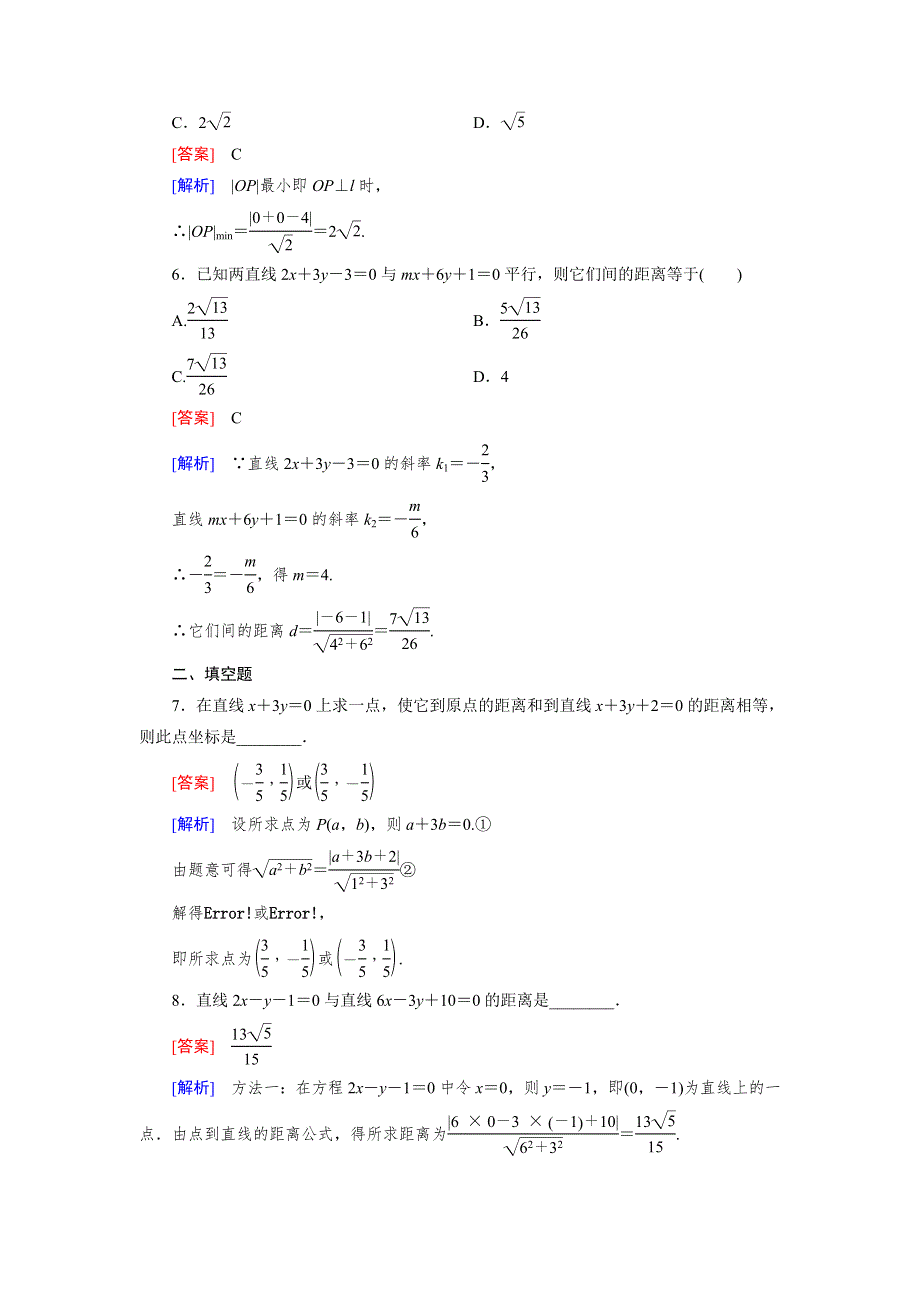 《成才之路》2015-2016学年高中数学北师大版必修二同步练习 第2章 1.5 平面直角坐标系中的距离公式 .doc_第2页