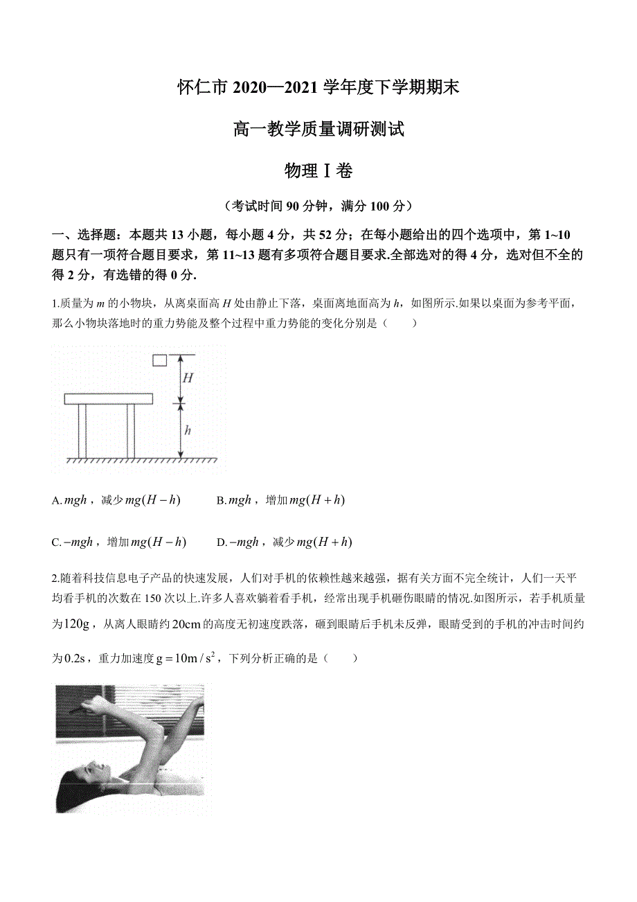 山西省朔州市怀仁市2020-2021学年高一下学期期末考试物理试题 WORD版含答案.docx_第1页