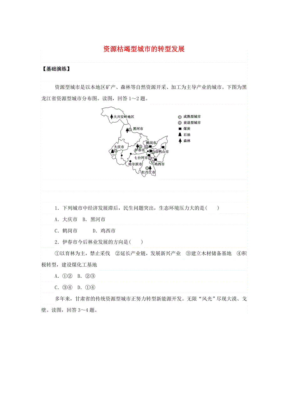 2020-2021学年新教材高中地理 第二章 资源、环境与区域发展 3 资源枯竭型城市的转型发展课后作业（含解析）新人教版选择性必修2.doc_第1页