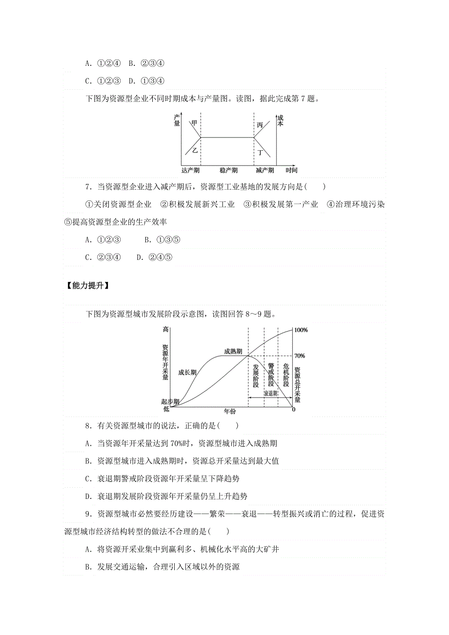 2020-2021学年新教材高中地理 第二章 资源、环境与区域发展 3 资源枯竭型城市的转型发展课后作业（含解析）新人教版选择性必修2.doc_第3页