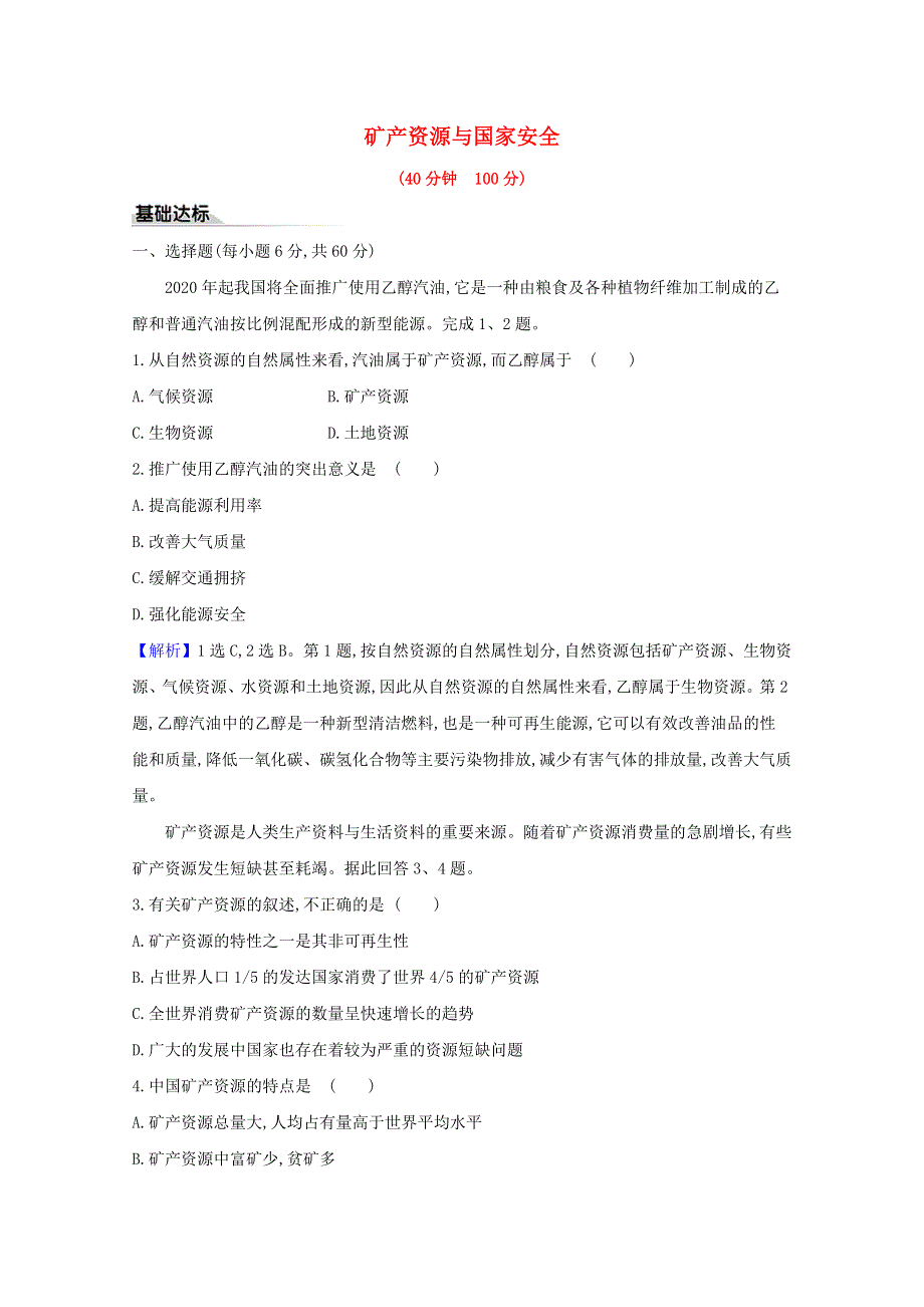 2020-2021学年新教材高中地理 第二章 自然资源与国家安全 第三节 矿产资源与国家安全检测（含解析）湘教版选择性必修第三册.doc_第1页