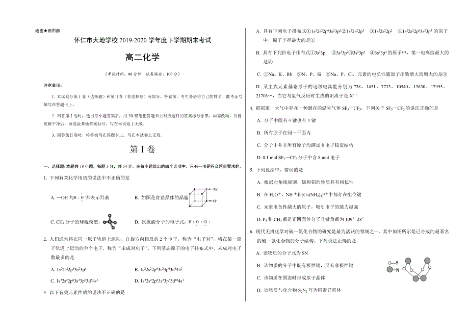 山西省朔州市怀仁县大地学校2019-2020学年高二下学期期末化学试题WORD含答案.docx_第1页