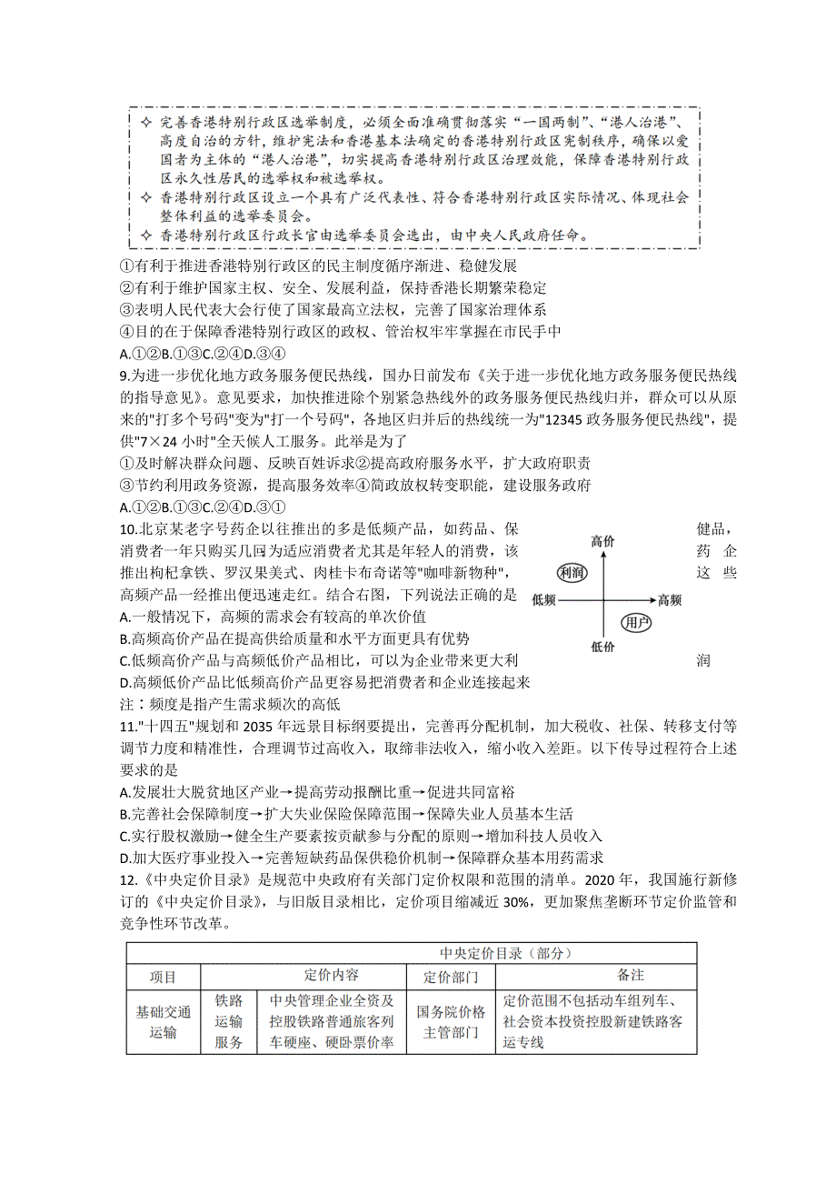 北京市中国人民大学附属中学2021届高三三模政治试题 WORD版含答案.doc_第3页