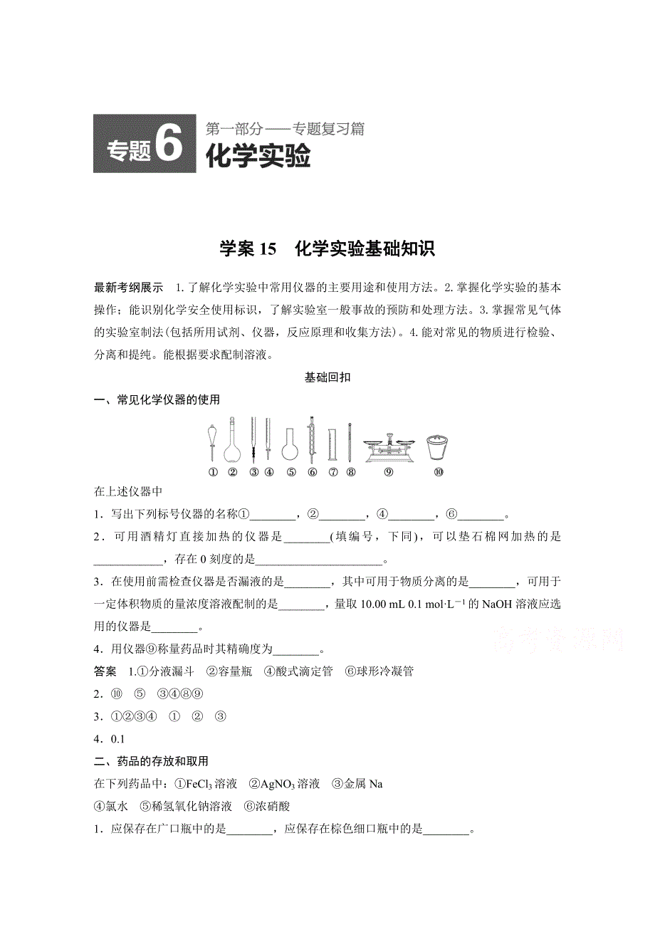 《考前突破》2015届高考化学（江西专用）考前专题复习 化学实验基础知识 .doc_第1页