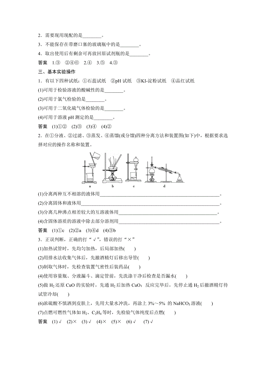 《考前突破》2015届高考化学（江西专用）考前专题复习 化学实验基础知识 .doc_第2页