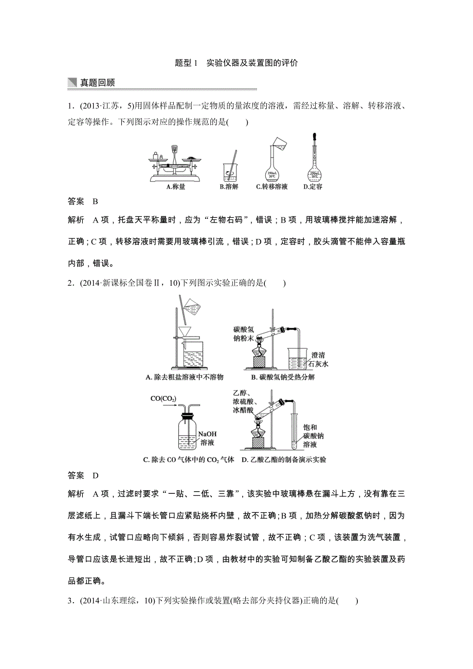 《考前突破》2015届高考化学（江西专用）考前专题复习 化学实验基础知识 .doc_第3页