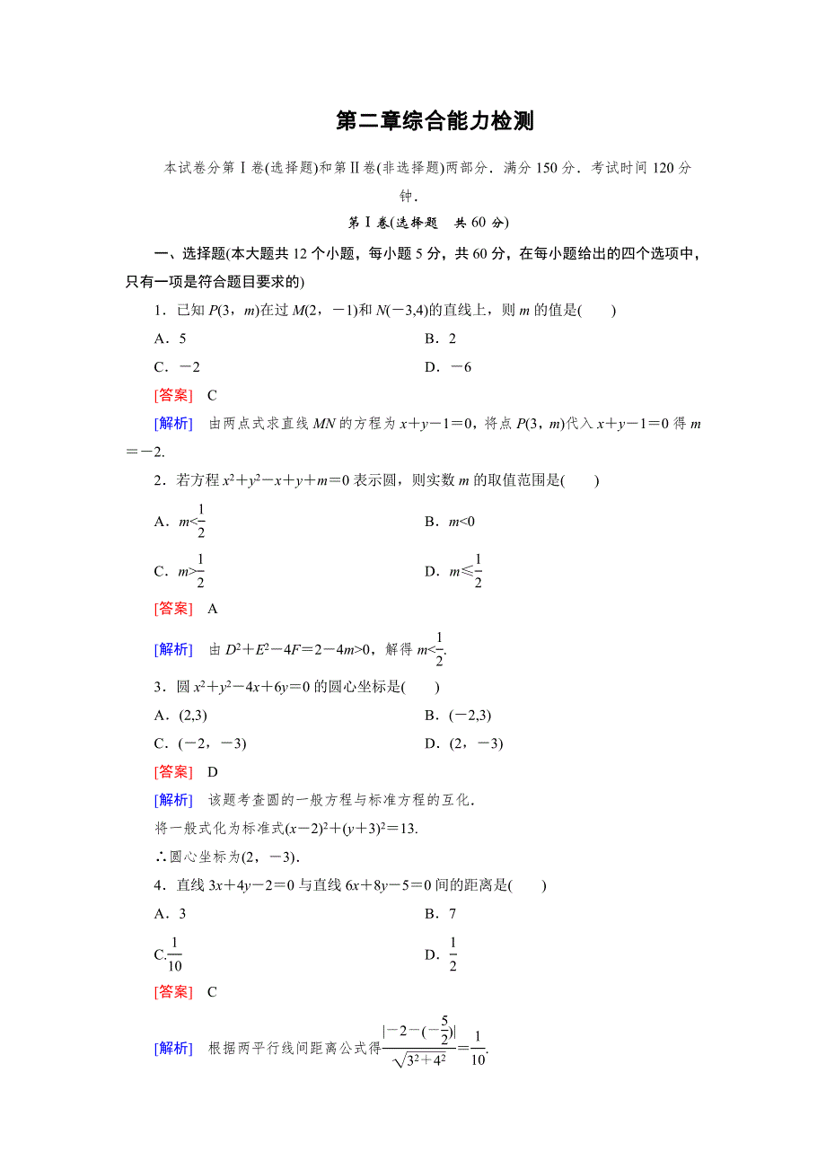 《成才之路》2015-2016学年高中数学北师大版必修二同步练习 第2章 综合能力检测 .doc_第1页