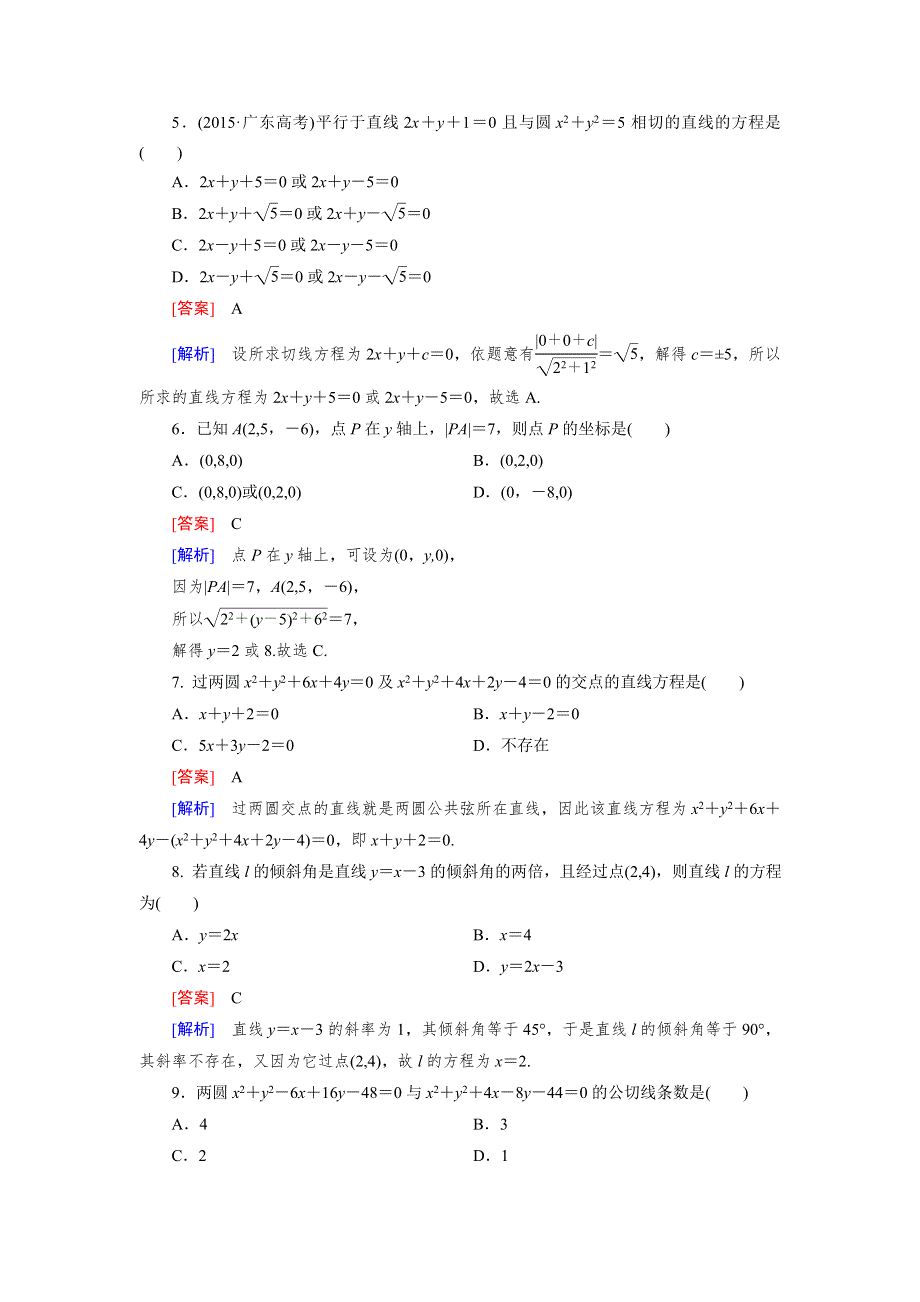 《成才之路》2015-2016学年高中数学北师大版必修二同步练习 第2章 综合能力检测 .doc_第2页