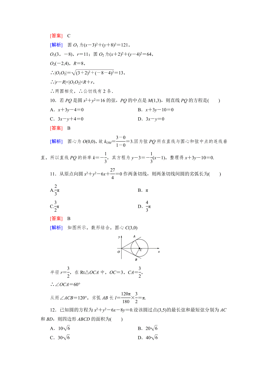 《成才之路》2015-2016学年高中数学北师大版必修二同步练习 第2章 综合能力检测 .doc_第3页