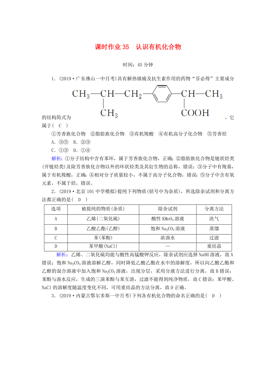 2020高考化学一轮复习 第十三章 有机化学基础（选修）课时作业35 认识有机化合物（含解析）.doc_第1页