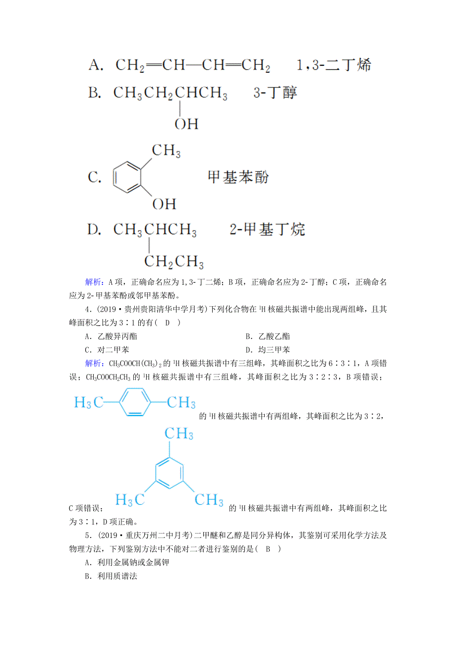 2020高考化学一轮复习 第十三章 有机化学基础（选修）课时作业35 认识有机化合物（含解析）.doc_第2页