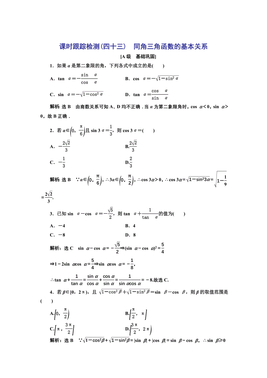 新教材2021-2022学年高中人教A版数学必修第一册课时检测：5-2-2　同角三角函数的基本关系 WORD版含解析.doc_第1页