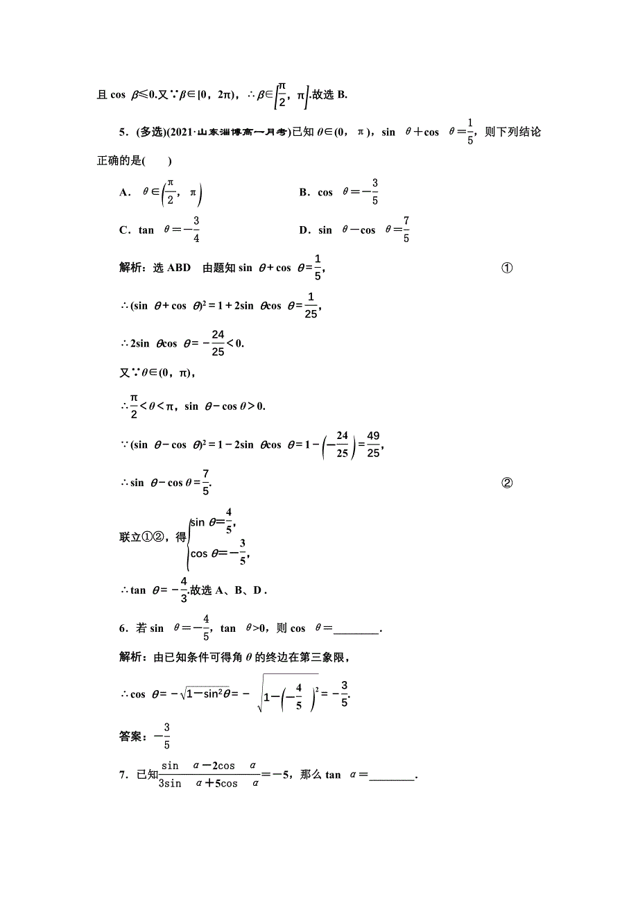 新教材2021-2022学年高中人教A版数学必修第一册课时检测：5-2-2　同角三角函数的基本关系 WORD版含解析.doc_第2页