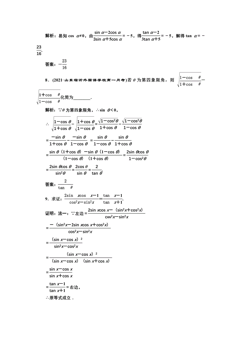 新教材2021-2022学年高中人教A版数学必修第一册课时检测：5-2-2　同角三角函数的基本关系 WORD版含解析.doc_第3页