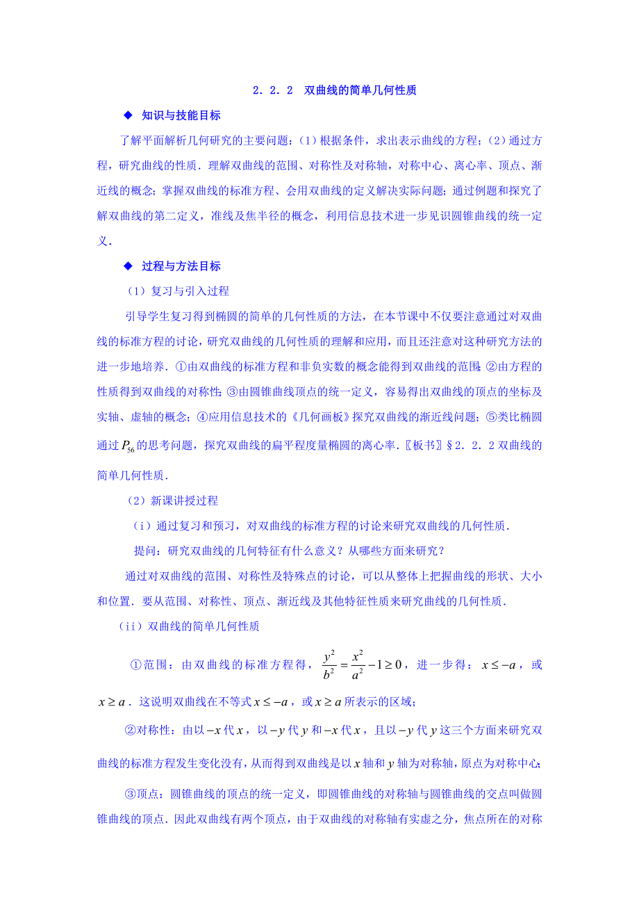 广东省揭阳市第三中学高中数学选修2-1教案：2-2-2　双曲线的简单几何性质 .doc_第1页